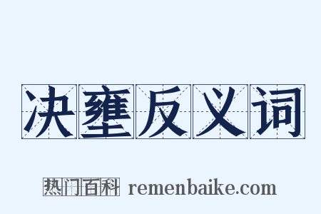 决壅反义词是什么意思的图片